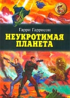 Неукротимая планета