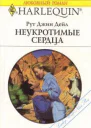 Неукротимые сердца