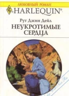 Неукротимые сердца