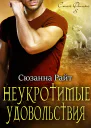 Неукротимые удовольствия