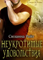 Неукротимые удовольствия