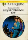 Неукротимый Бру