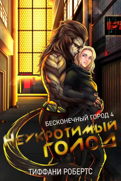 Неукротимый голод