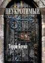 Неукротимый