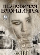 Неуловимая блондинка