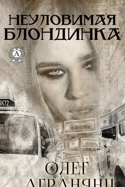 Неуловимая блондинка