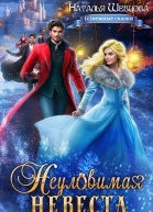 Неуловимая Невеста СИ