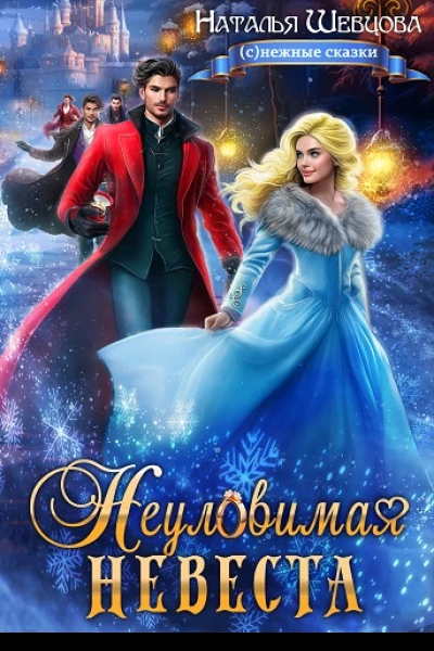 Неуловимая Невеста