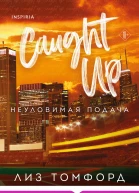 Неуловимая подача