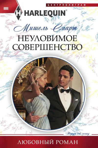 Неуловимое совершенство