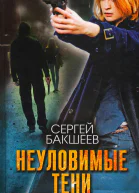 Неуловимые тени