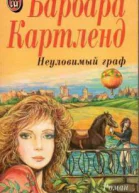 Неуловимый граф