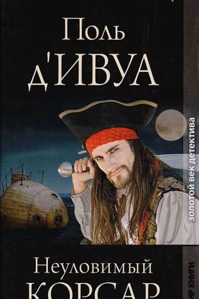 Неуловимый корсар