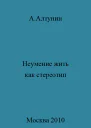 Неумение жить как стереотип