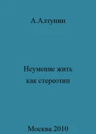 Неумение жить как стереотип