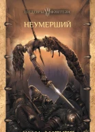 Неумерший