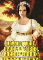 Неуместные происшествия или Переполох в Розингс Парке