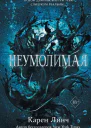 Неумолимая  Карен Линч