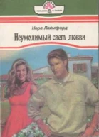 Неумолимый свет любви