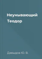 Неунывающий Теодор