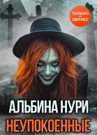 Неупокоенные