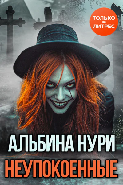 Неупокоенные
