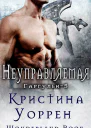 Неуправляемая ЛП