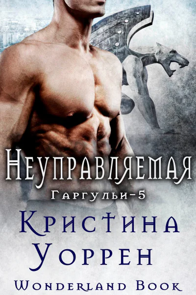 Неуправляемая