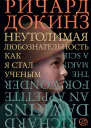 Неутолимая любознательность Как я стал ученым