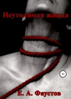 Неутолимая жажда