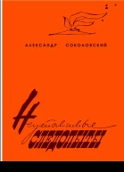 Неутомимые следопыты
