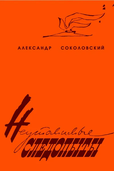 Неутомимые следопыты