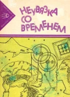 Неувязка со временем