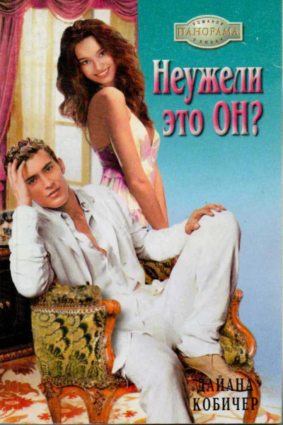 Неужели это он