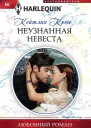 Неузнанная невеста