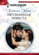 Неузнанная невеста