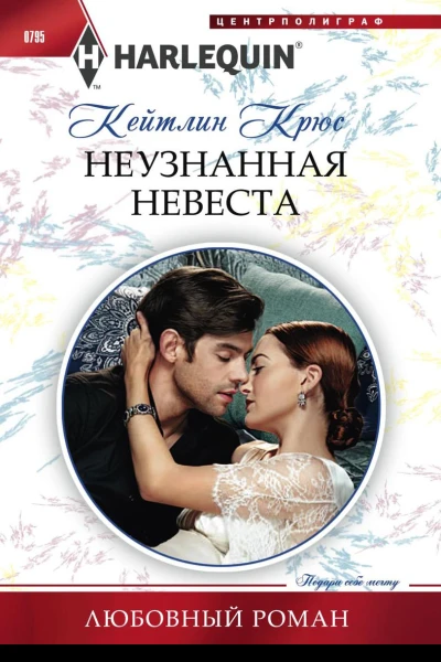 Неузнанная невеста