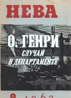 Нева  1962   9