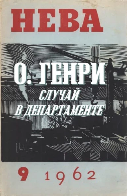 Нева  1962   9