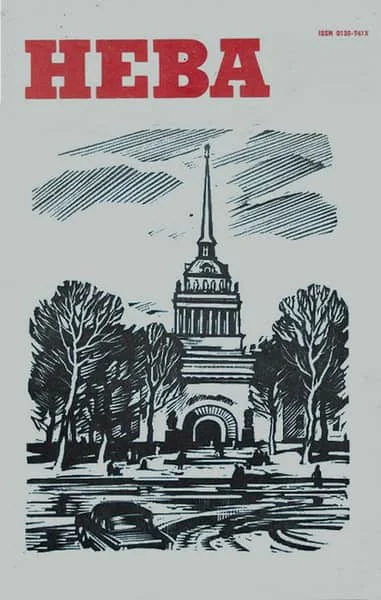 Нева  1978   10