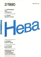 Нева  1990   2
