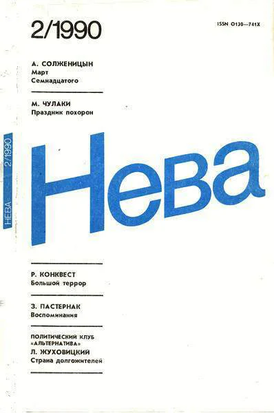 Нева  1990   2
