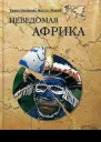 Неведомая Африка