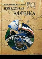 Неведомая Африка