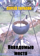Неведомые места
