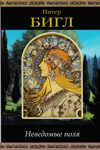 Неведомые поля