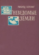 Неведомые земли Том 2