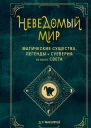 Неведомый мир Магические существа легенды и суеверия со всего света  Д Р Макэлрой