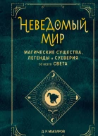 Неведомый мир Магические существа легенды и суеверия со всего света  Д Р Макэлрой