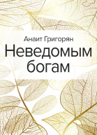 Неведомым богам
